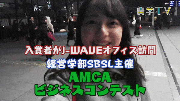 AMCA入賞者J-WAVE訪問１