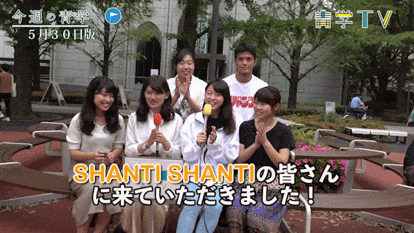 今週の青学20180530_2 SHANTI SHANTI