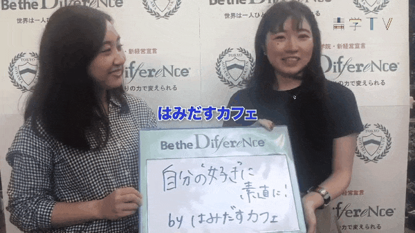 Be the Differenceインタビュー＠同窓祭④