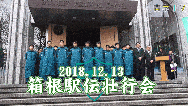 青山学院大学 箱根駅伝壮行会2018