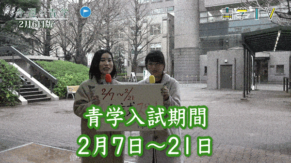 今週の青学20190206_1 入試スタート！