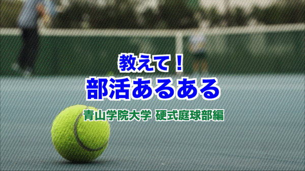 【テニス】青山学院大学硬式庭球部