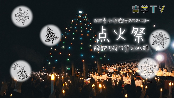 2019青山学院クリスマス・ツリー点火祭