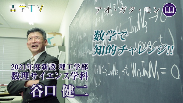 「数学で知的チャレンジ！」谷口健二 教授　理工学部・数理サイエンス学科（2021年新設）