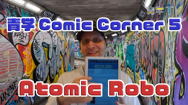 青学ComicCorner 5: Atomic Robo