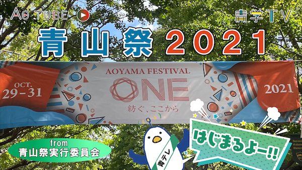 「青山祭2021 〜ONE  紡ぐ、ここから〜」始まるよ！from 青山祭実行委員会
