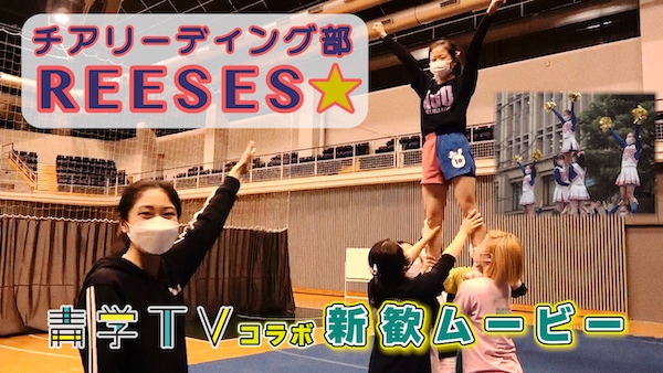 チアリーディング部「REESES」✕ 青学TV コラボ新歓動画