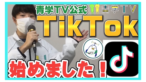 今週の青学 8月28日「TikTok 始めるよ！」
