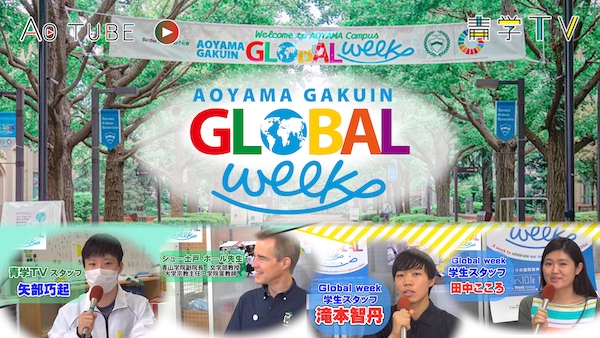 Aoyama Gakuin GLOBAL WEEK 2022