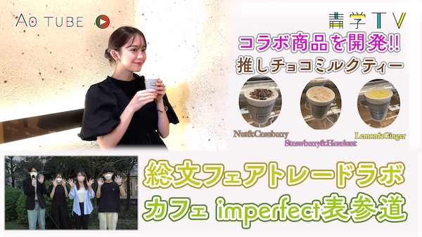 総文フェアトレードラボ & カフェimperfect表参道  コラボ・ミルクティーを開発！