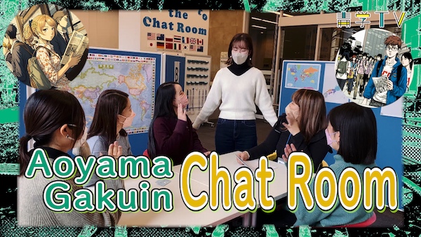 Aoyama Gakuin Chat Room｜A place for international exchange!