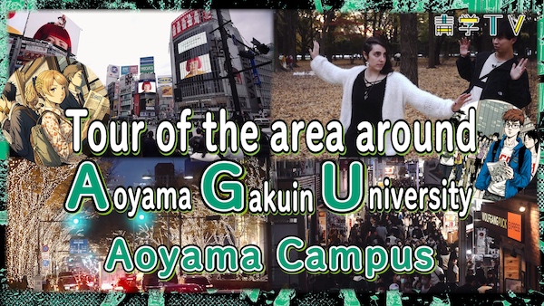 Tour of the area around AGU｜Aoyama Campus